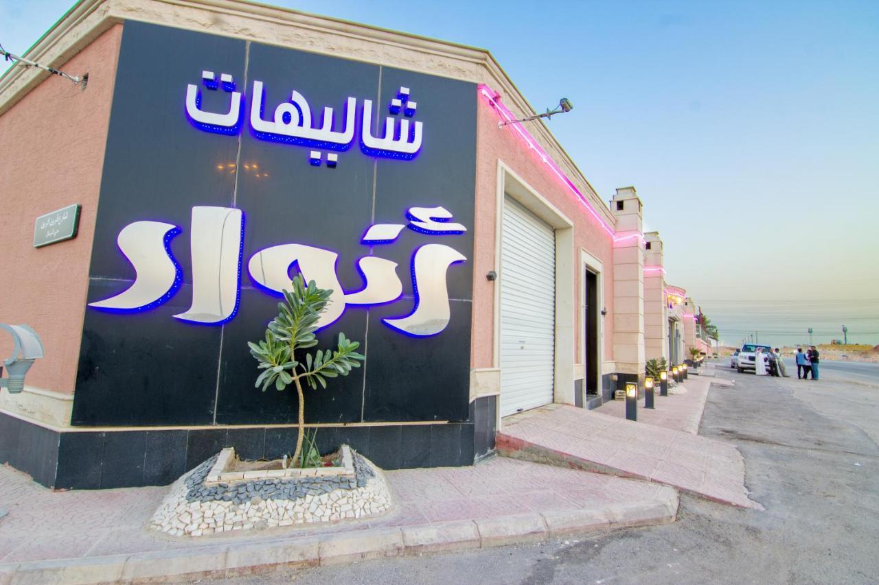 شاليهات أنوار *
